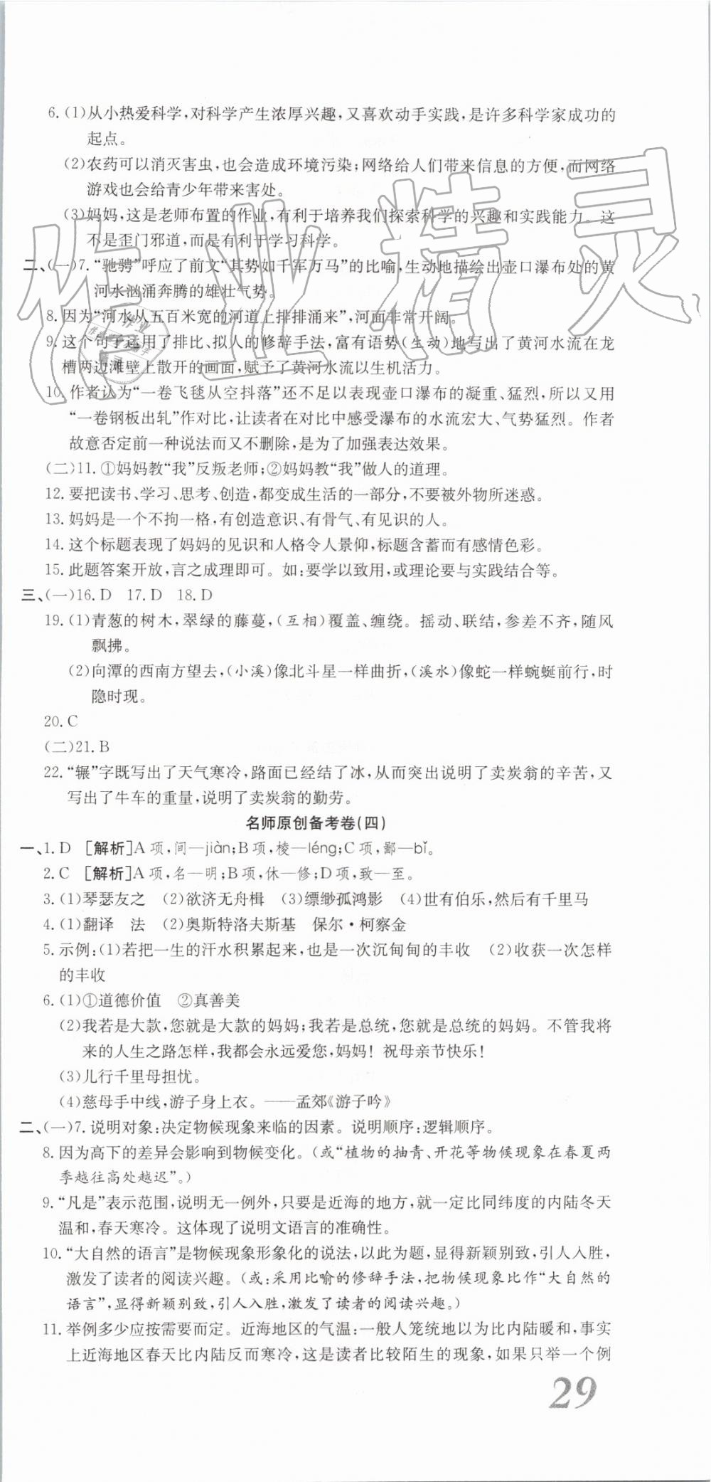 2019年高分演练期末备考卷八年级语文下册人教版 参考答案第3页