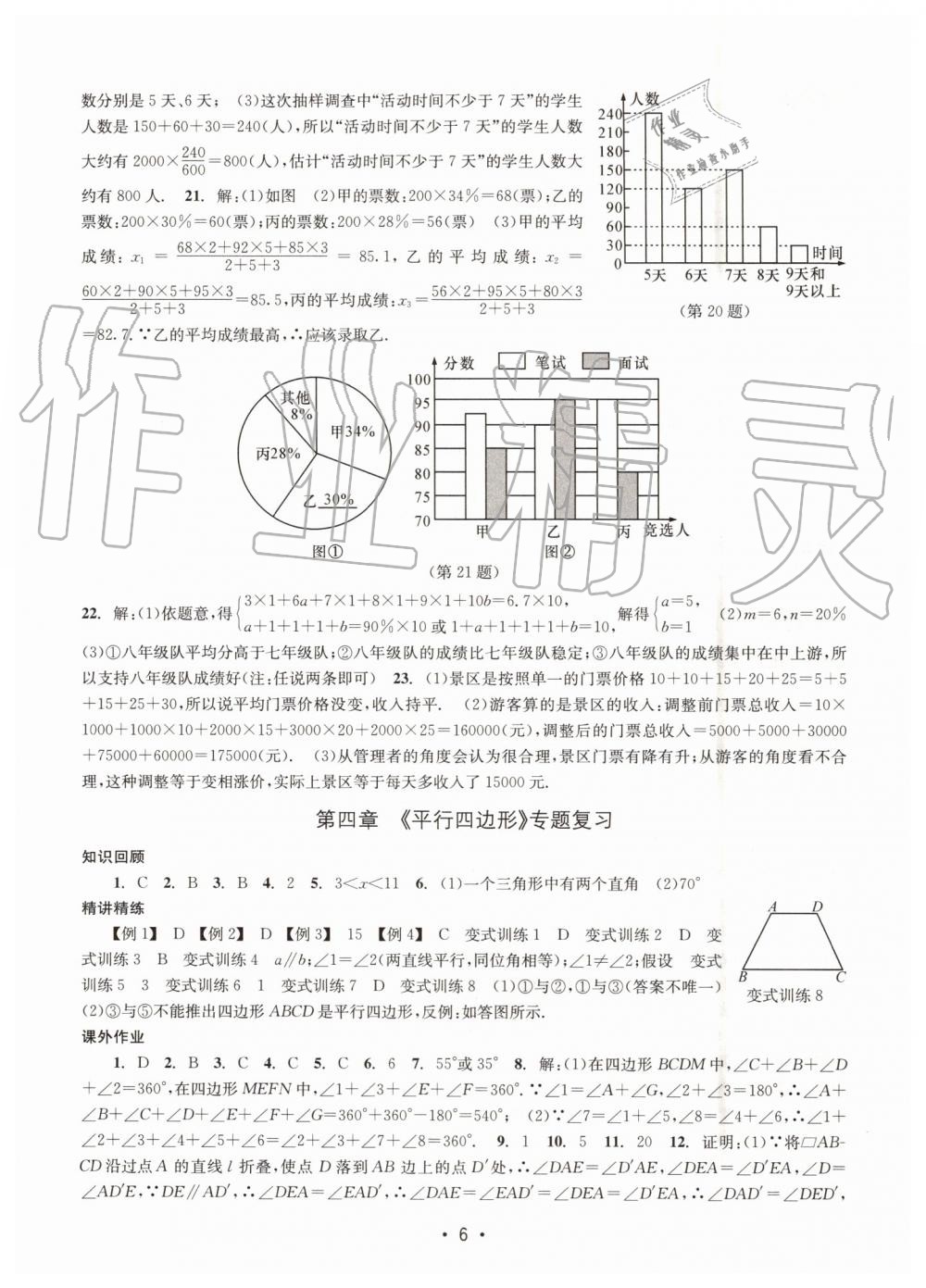 2019年名校期末復(fù)習(xí)寶典八年級(jí)數(shù)學(xué)下冊(cè)浙教版 參考答案第6頁