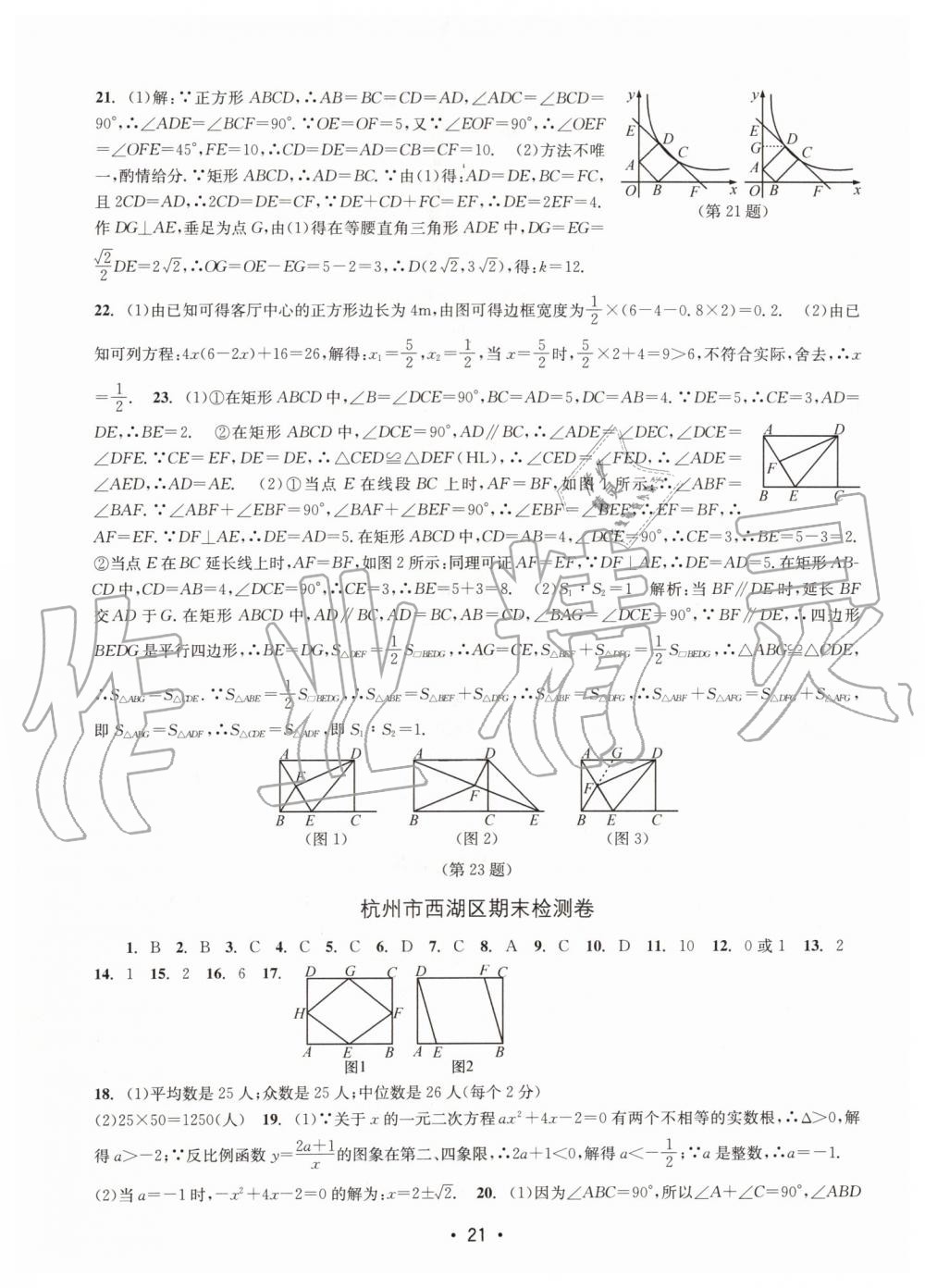 2019年名校期末復(fù)習(xí)寶典八年級(jí)數(shù)學(xué)下冊(cè)浙教版 參考答案第21頁(yè)