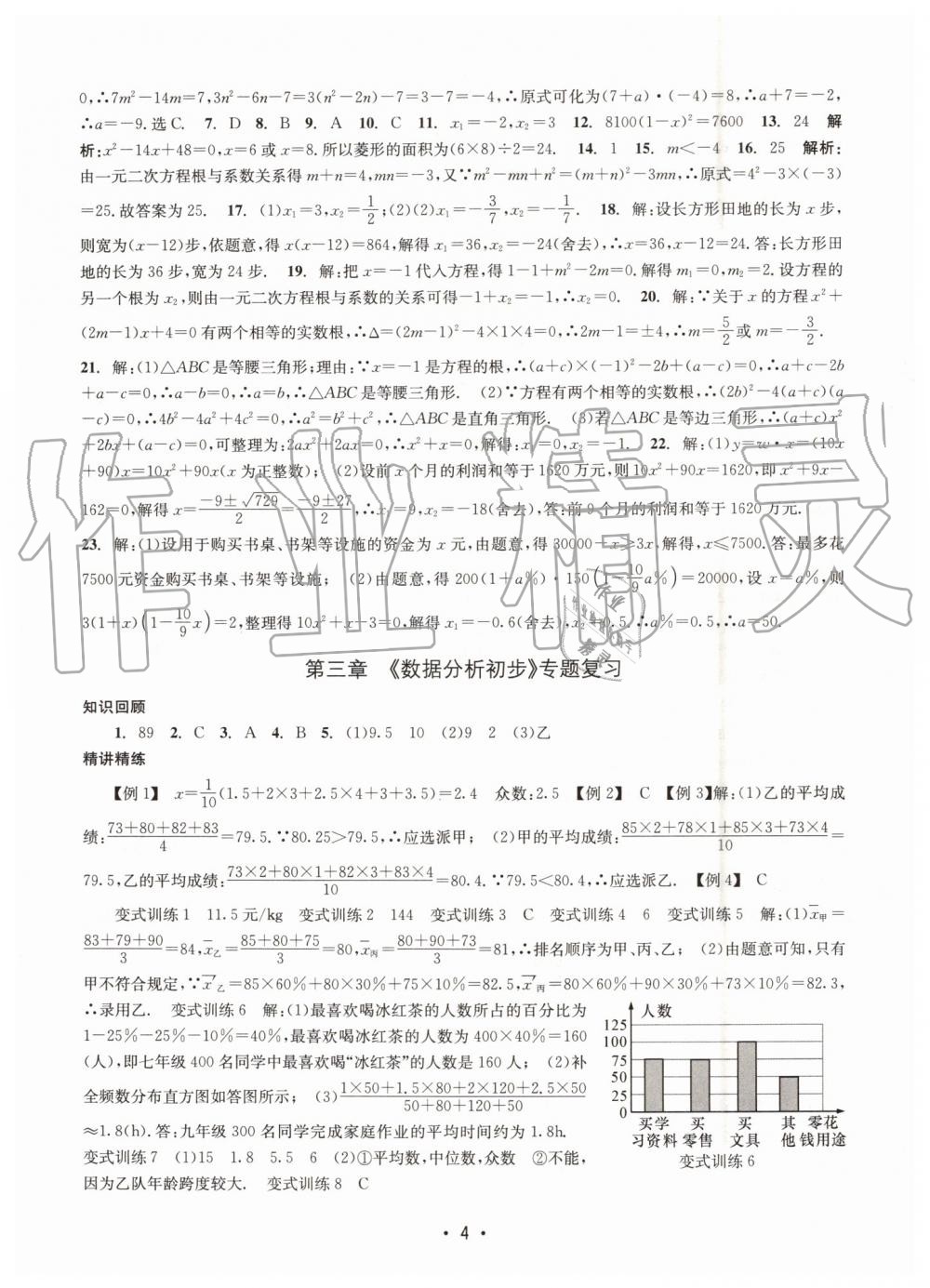 2019年名校期末復(fù)習(xí)寶典八年級(jí)數(shù)學(xué)下冊(cè)浙教版 參考答案第4頁