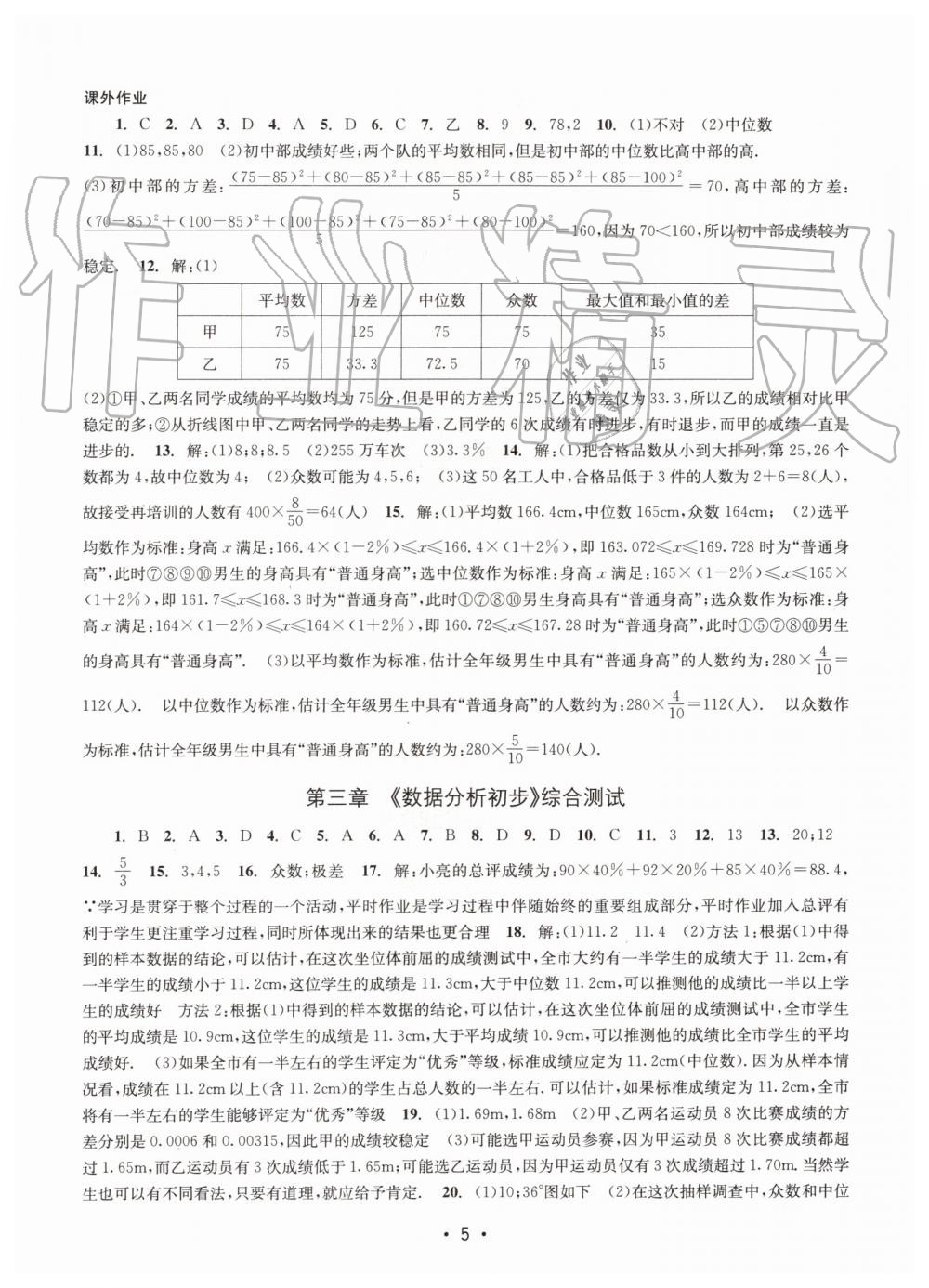 2019年名校期末復(fù)習(xí)寶典八年級(jí)數(shù)學(xué)下冊(cè)浙教版 參考答案第5頁