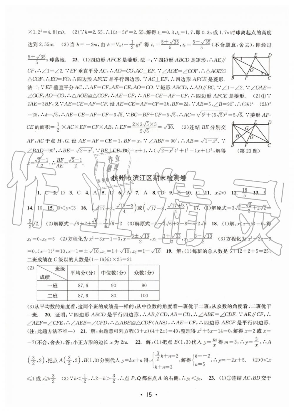 2019年名校期末復習寶典八年級數(shù)學下冊浙教版 參考答案第15頁