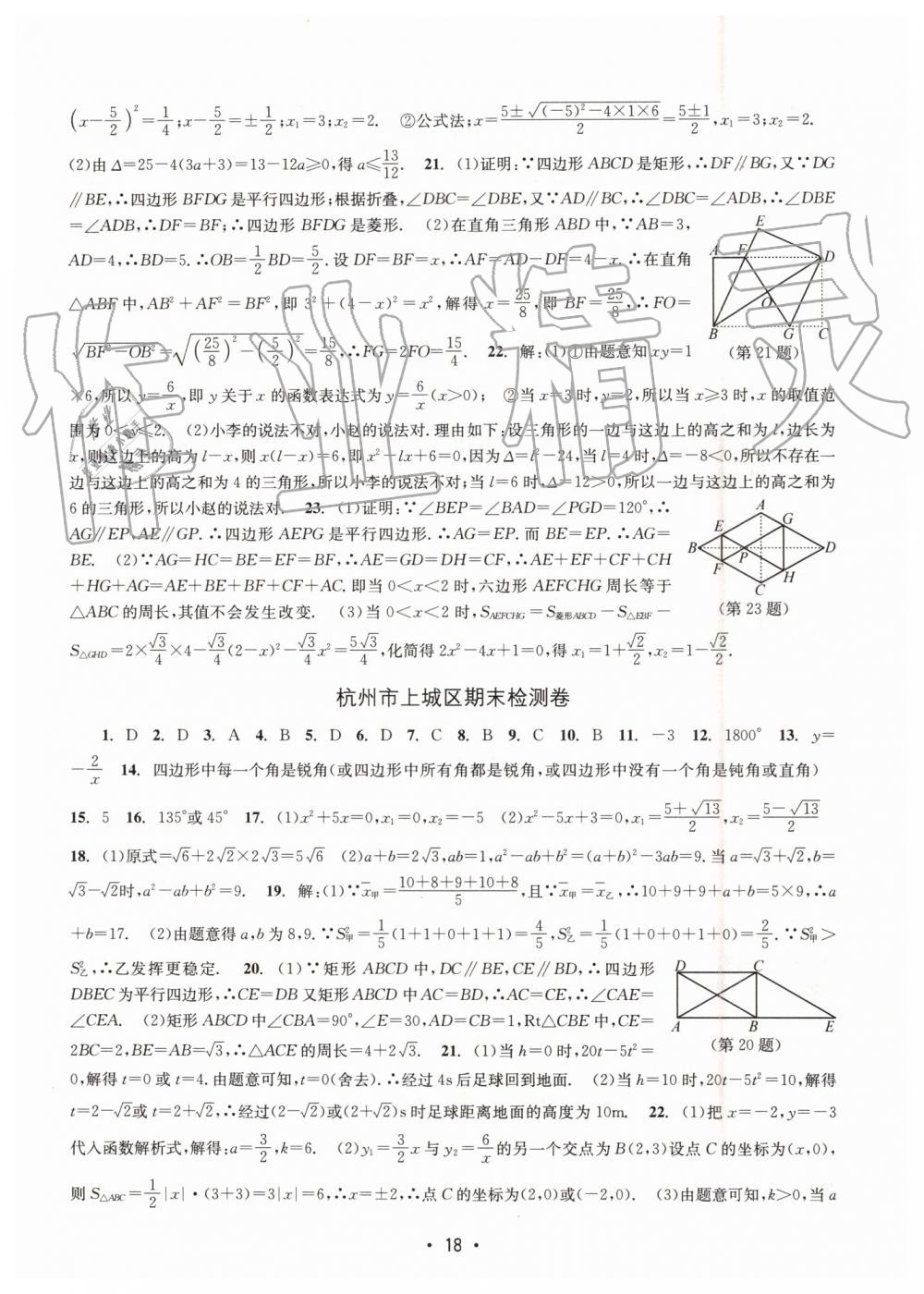 2019年名校期末復(fù)習(xí)寶典八年級數(shù)學(xué)下冊浙教版 參考答案第18頁