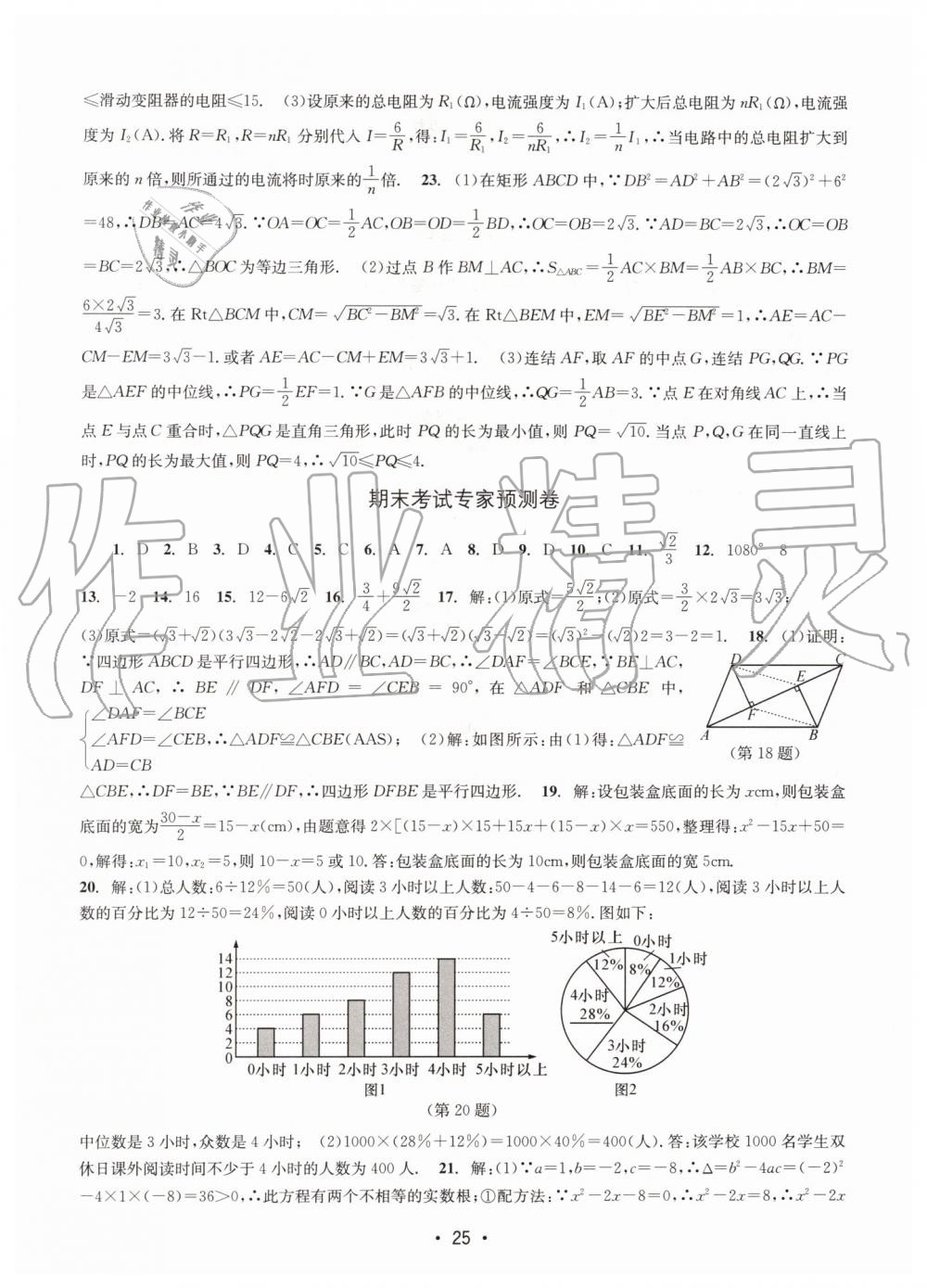 2019年名校期末復(fù)習(xí)寶典八年級數(shù)學(xué)下冊浙教版 參考答案第25頁