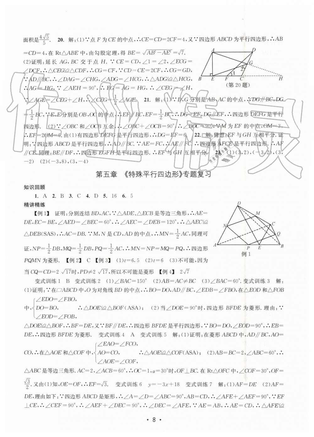 2019年名校期末復(fù)習(xí)寶典八年級數(shù)學(xué)下冊浙教版 參考答案第8頁