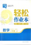 2019年輕松作業(yè)本八年級數(shù)學(xué)上冊人教版