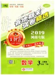 2019年王朝霞各地期末试卷精选三年级数学下册人教版河南专版