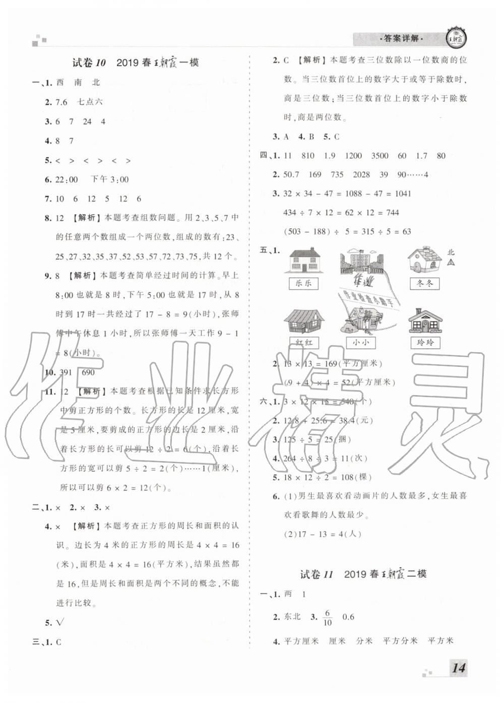 2019年王朝霞各地期末試卷精選三年級數(shù)學(xué)下冊人教版河南專版 參考答案第14頁