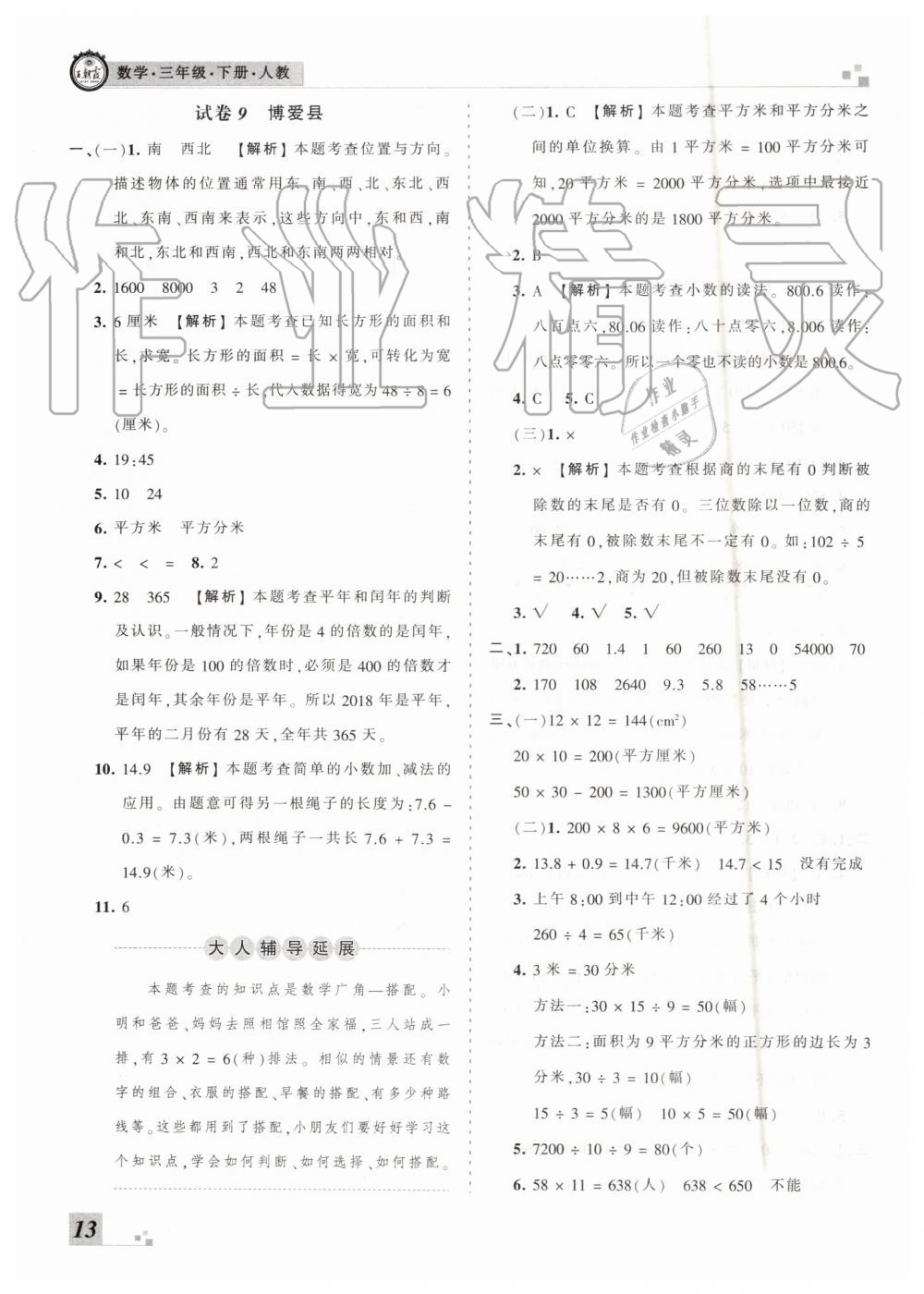 2019年王朝霞各地期末試卷精選三年級數(shù)學(xué)下冊人教版河南專版 參考答案第13頁