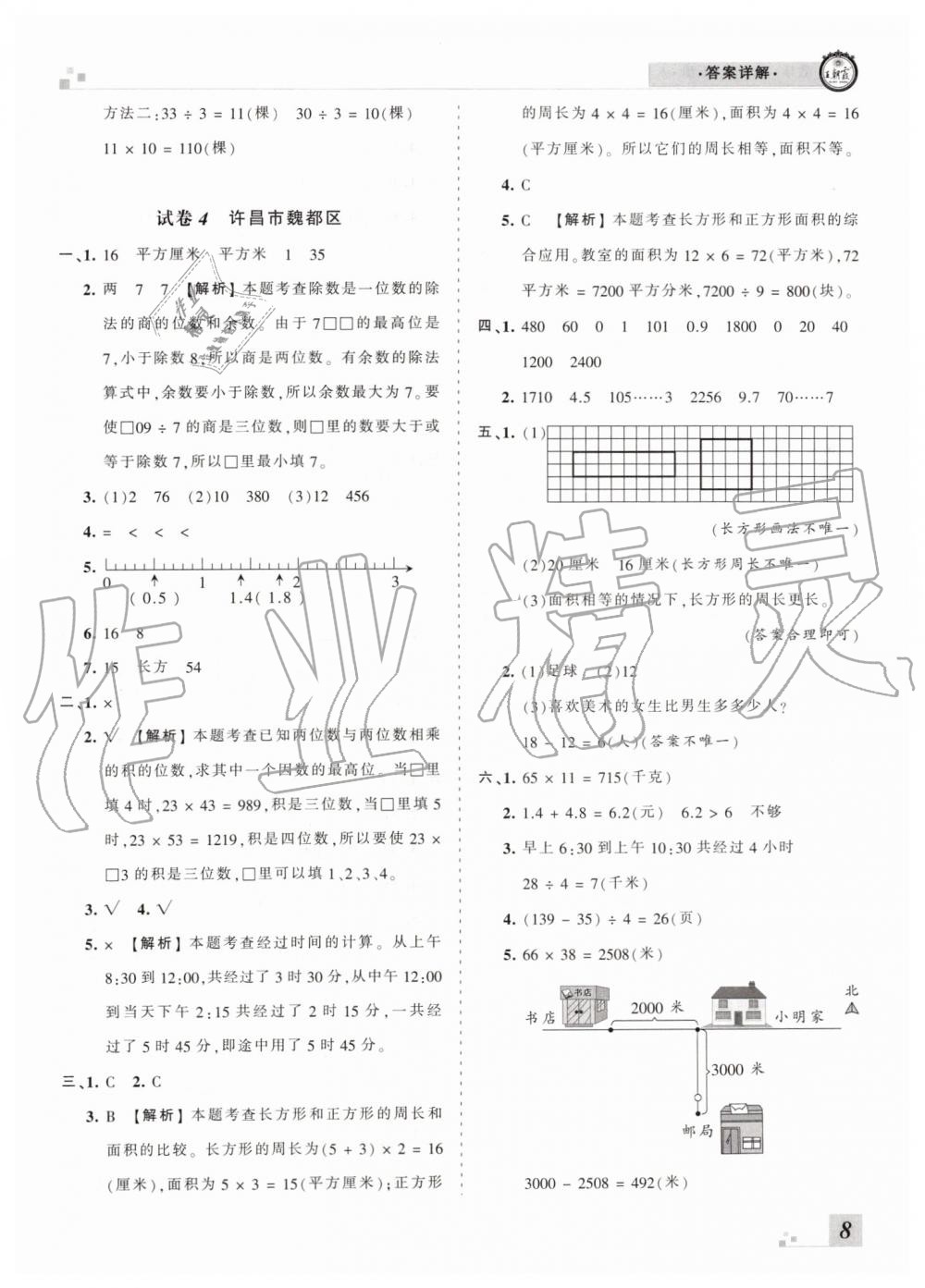 2019年王朝霞各地期末試卷精選三年級數(shù)學(xué)下冊人教版河南專版 參考答案第8頁