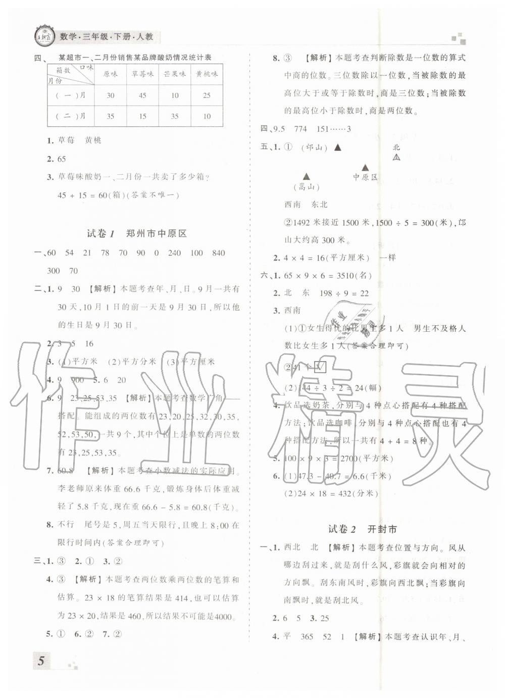 2019年王朝霞各地期末試卷精選三年級數(shù)學(xué)下冊人教版河南專版 參考答案第5頁