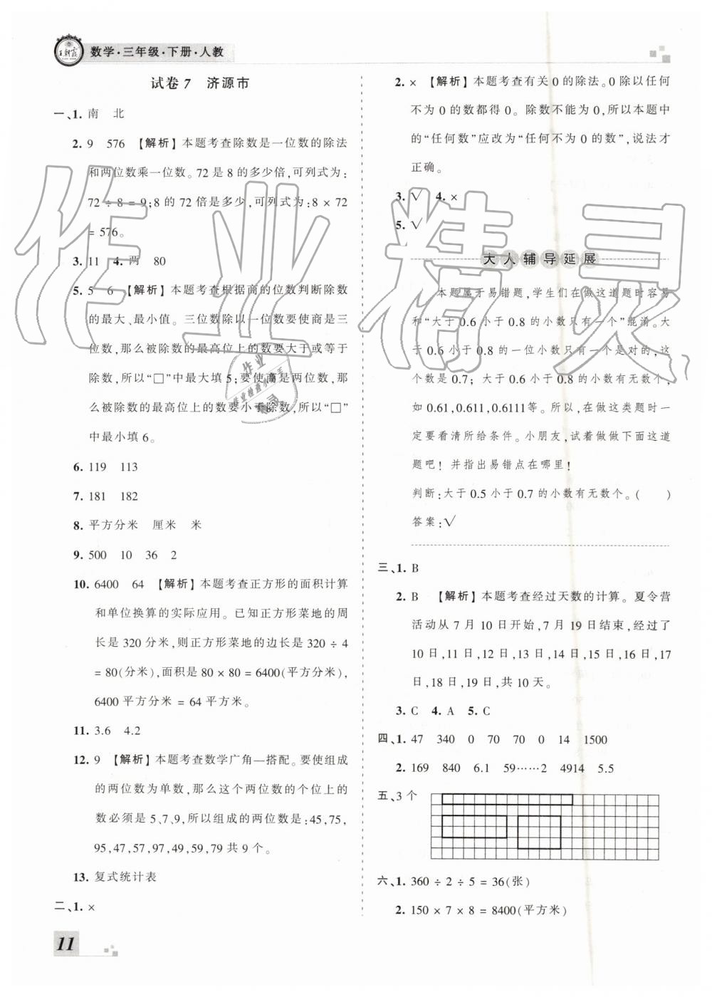 2019年王朝霞各地期末試卷精選三年級數(shù)學下冊人教版河南專版 參考答案第11頁