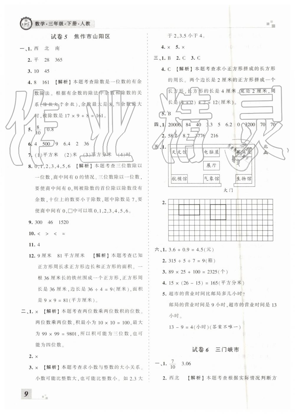 2019年王朝霞各地期末試卷精選三年級(jí)數(shù)學(xué)下冊(cè)人教版河南專(zhuān)版 參考答案第9頁(yè)