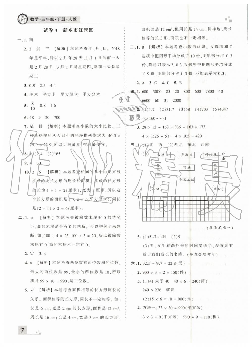 2019年王朝霞各地期末試卷精選三年級數(shù)學(xué)下冊人教版河南專版 參考答案第7頁