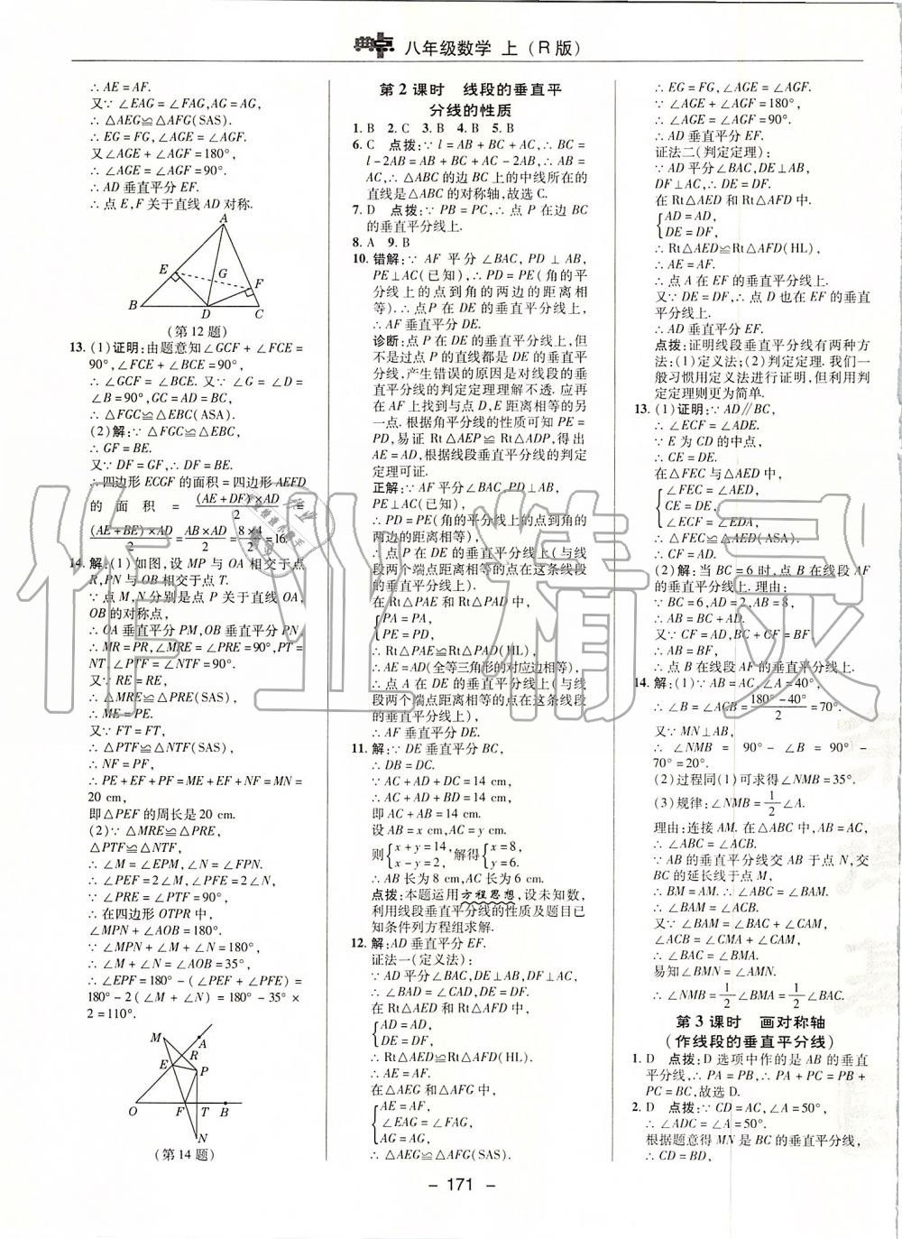 2019年综合应用创新题典中点八年级数学上册人教版 第15页