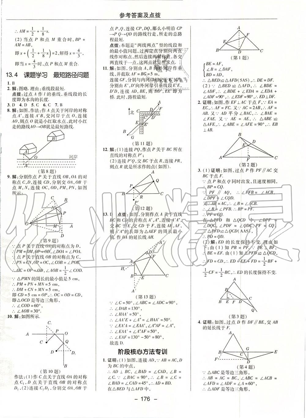 2019年綜合應用創(chuàng)新題典中點八年級數(shù)學上冊人教版 第20頁