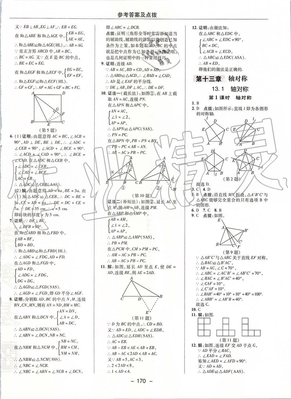 2019年綜合應(yīng)用創(chuàng)新題典中點(diǎn)八年級(jí)數(shù)學(xué)上冊(cè)人教版 第14頁