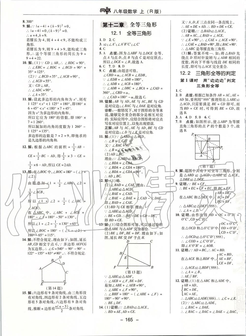 2019年綜合應(yīng)用創(chuàng)新題典中點(diǎn)八年級數(shù)學(xué)上冊人教版 第9頁