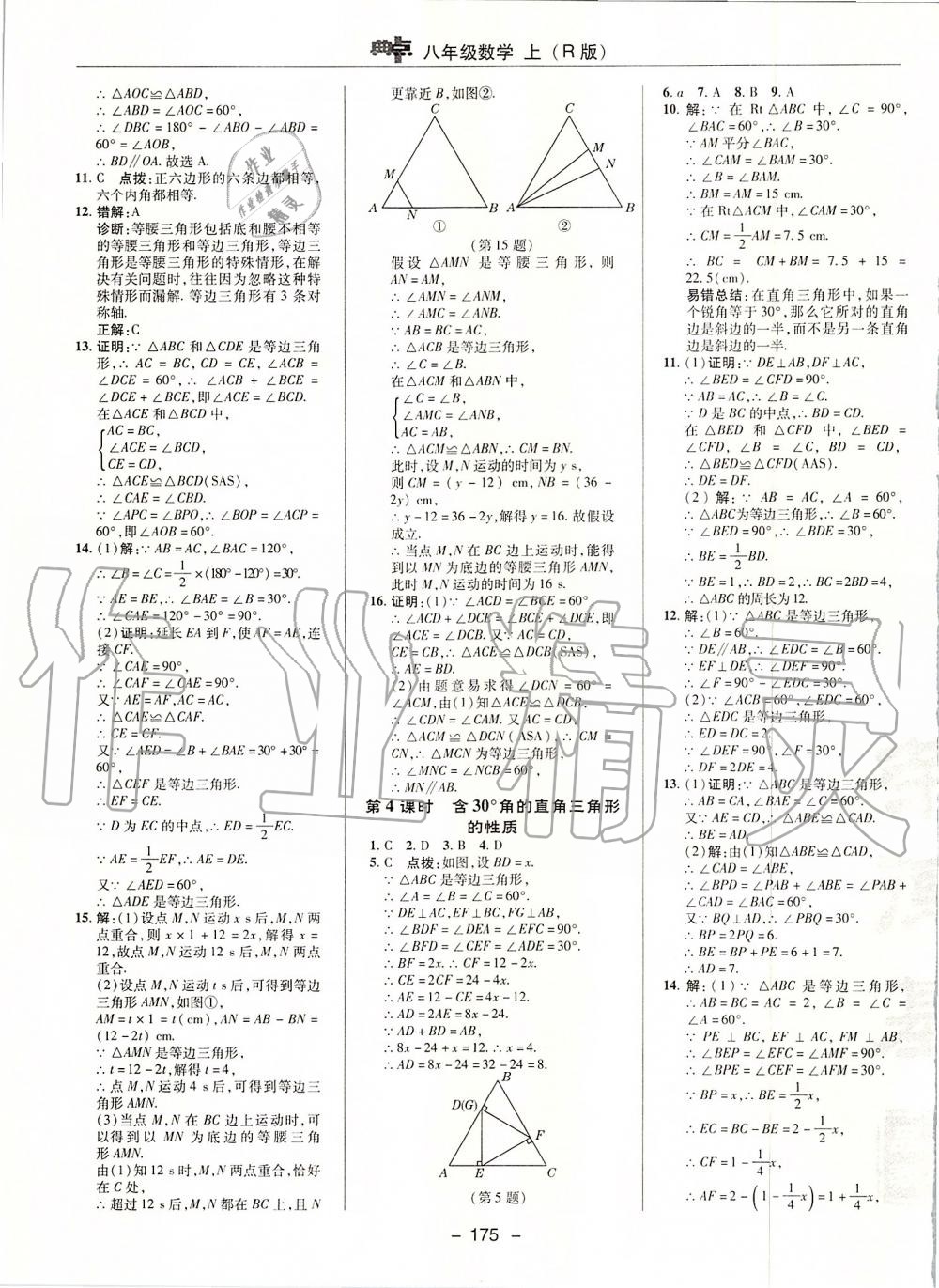 2019年综合应用创新题典中点八年级数学上册人教版 第19页