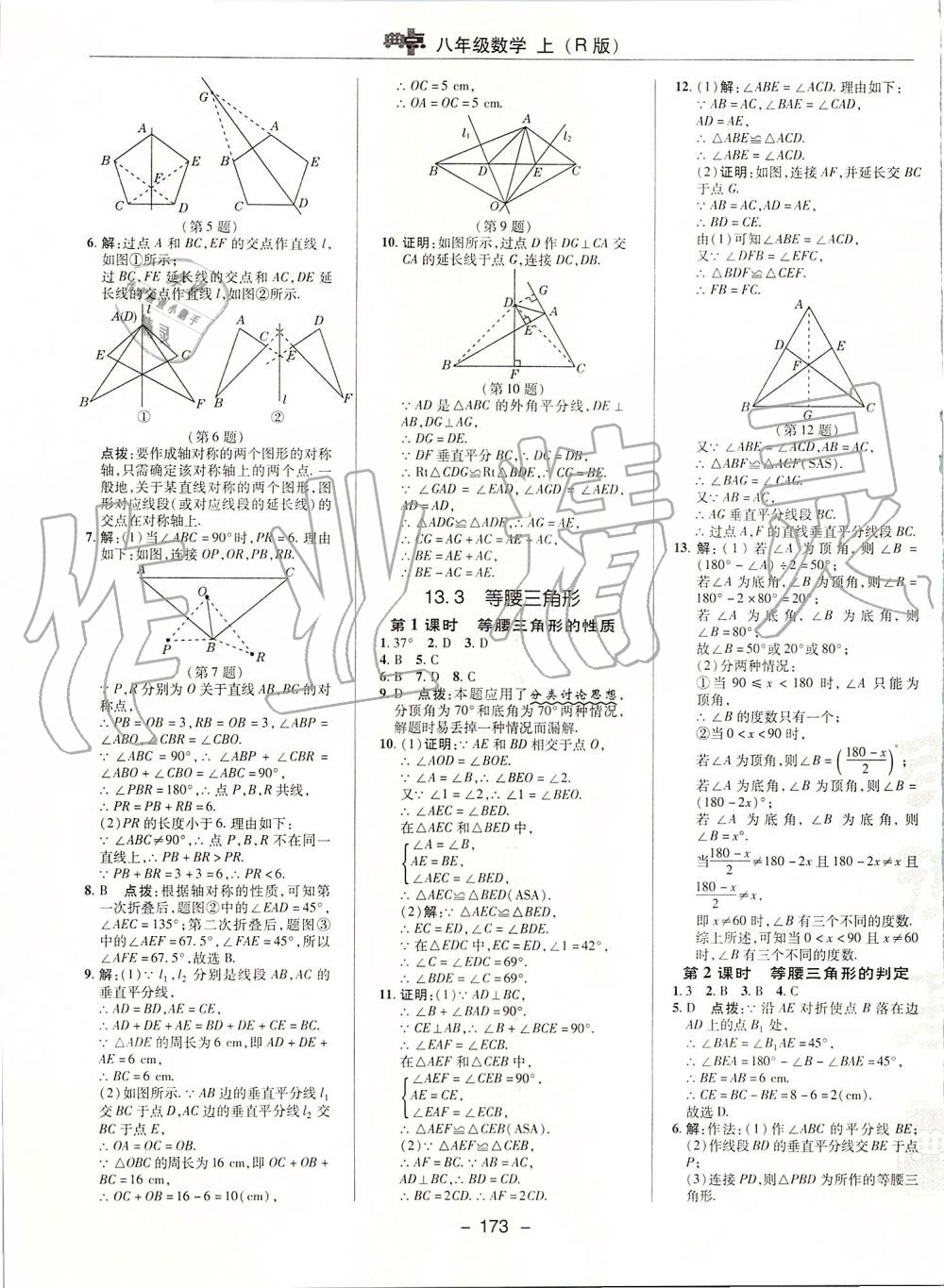 2019年綜合應(yīng)用創(chuàng)新題典中點(diǎn)八年級數(shù)學(xué)上冊人教版 第17頁