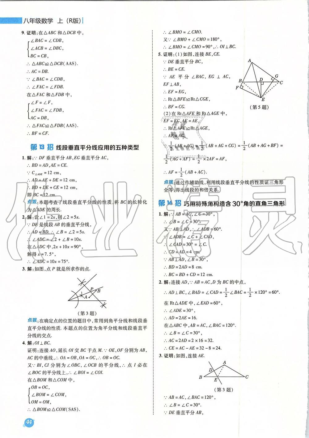 2019年综合应用创新题典中点八年级数学上册人教版 第50页