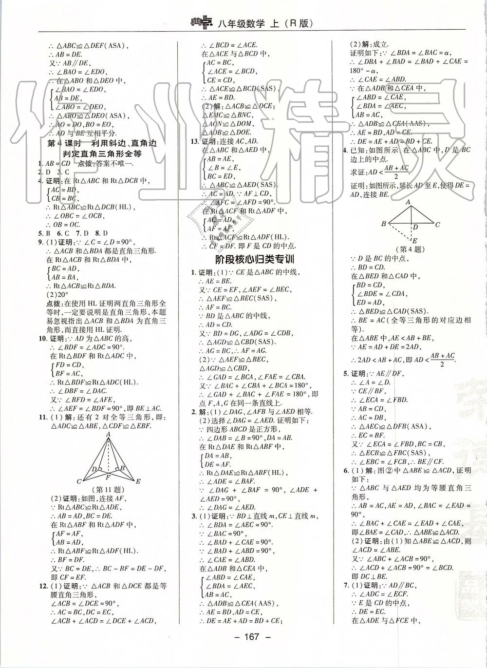 2019年綜合應用創(chuàng)新題典中點八年級數學上冊人教版 第11頁