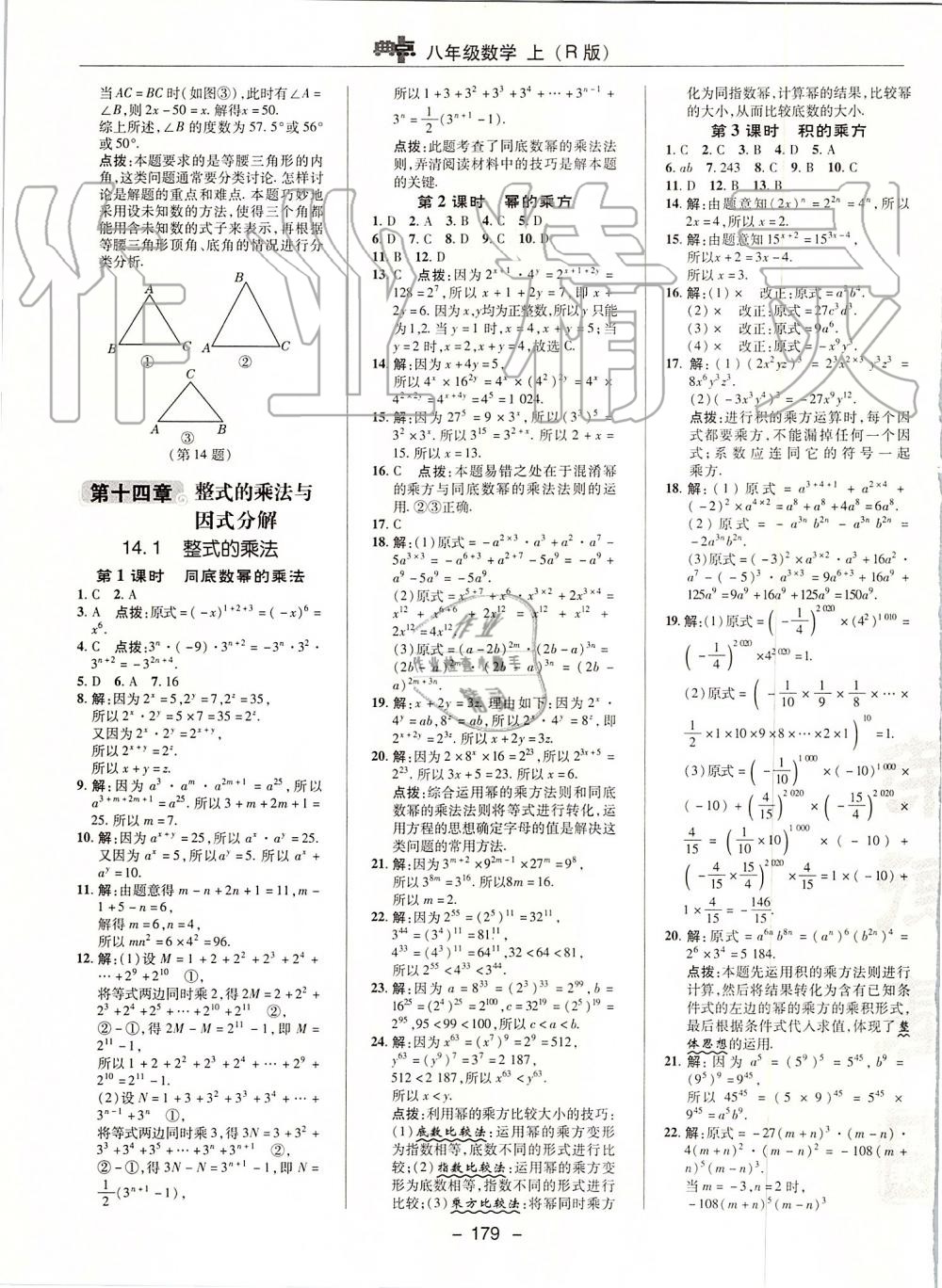 2019年综合应用创新题典中点八年级数学上册人教版 第23页