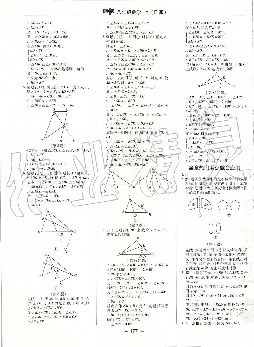 2019年综合应用创新题典中点八年级数学上册人教版 第21页