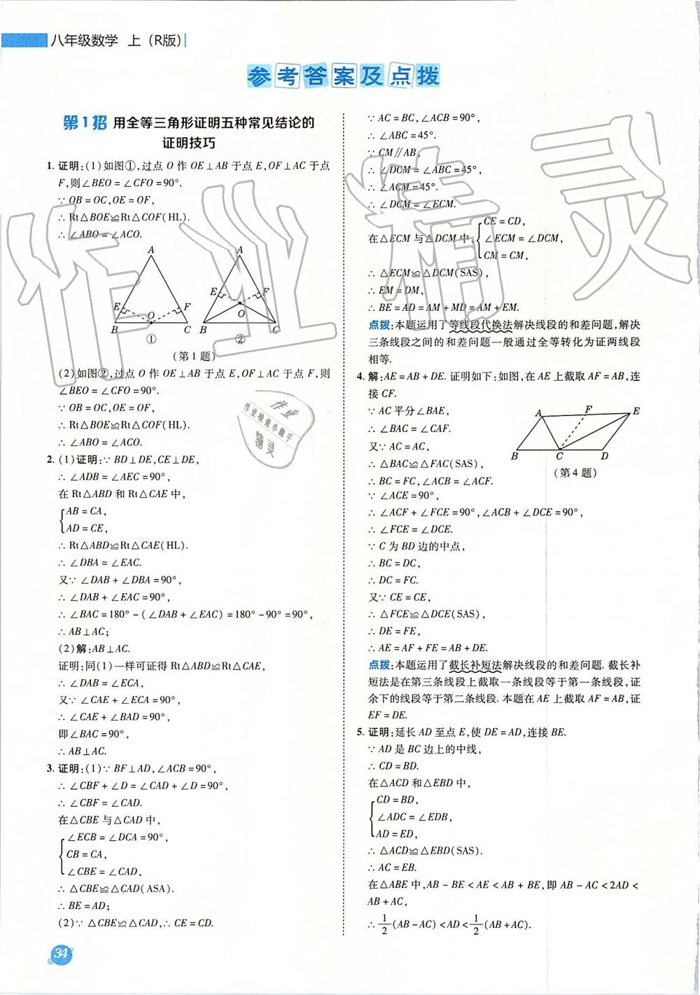 2019年綜合應(yīng)用創(chuàng)新題典中點(diǎn)八年級(jí)數(shù)學(xué)上冊(cè)人教版 第40頁(yè)