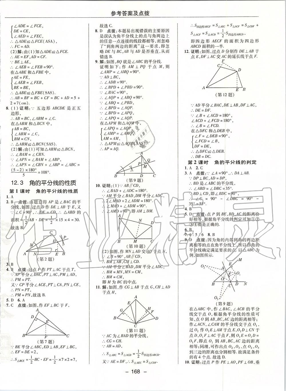 2019年综合应用创新题典中点八年级数学上册人教版 第12页