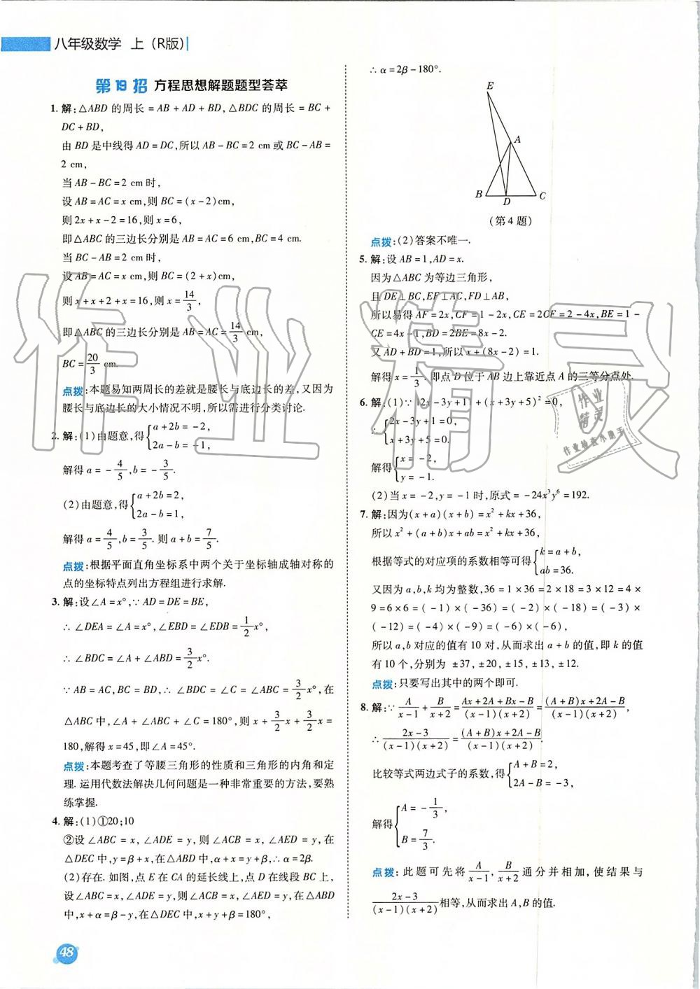 2019年综合应用创新题典中点八年级数学上册人教版 第54页