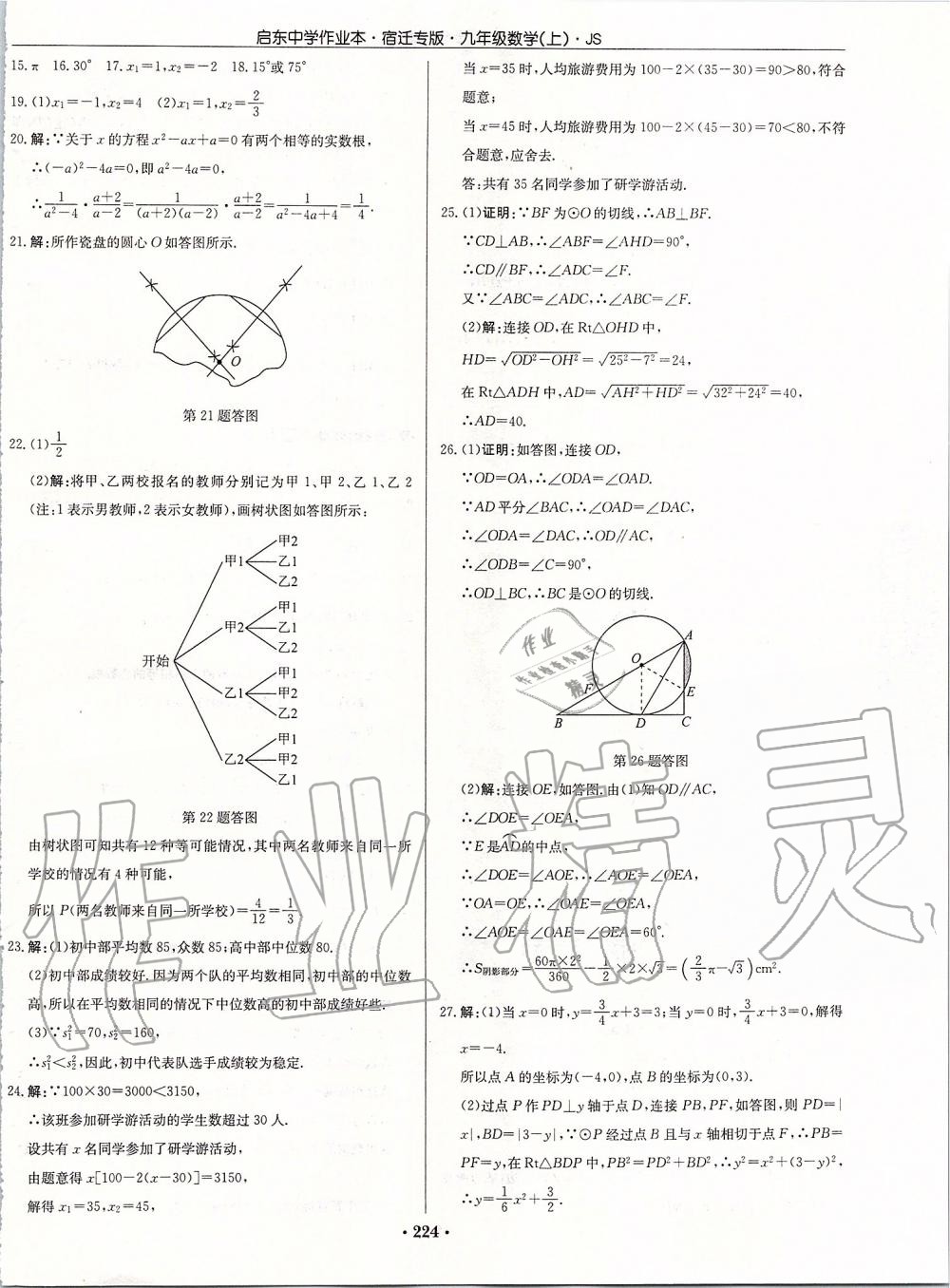 2019年启东中学作业本九年级数学上册苏科版宿迁专版 参考答案第50页