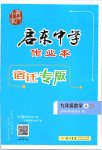 2019年啟東中學(xué)作業(yè)本九年級(jí)數(shù)學(xué)上冊(cè)蘇科版宿遷專版