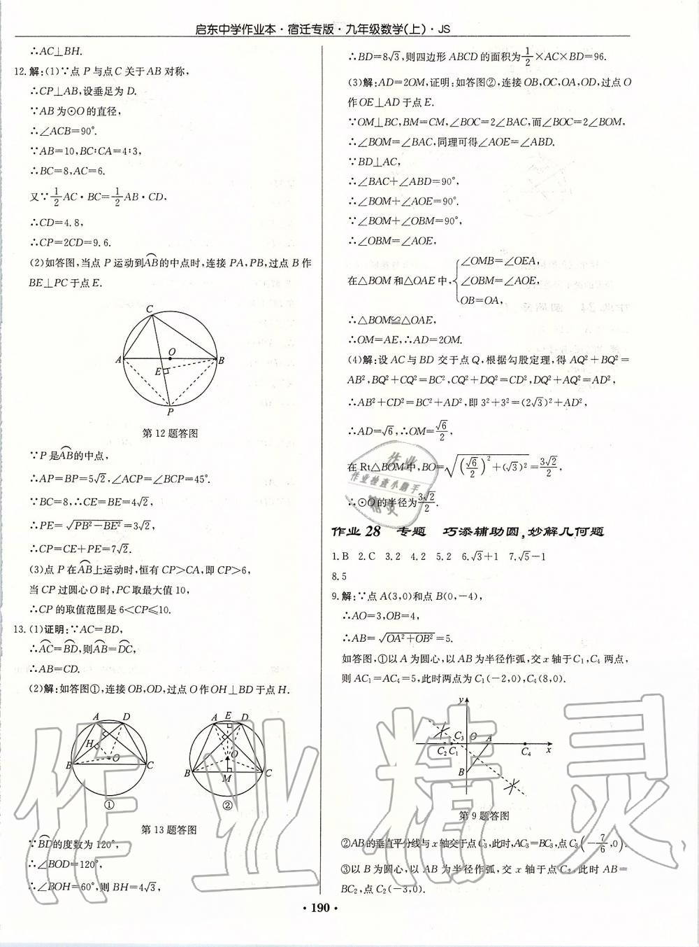 2019年启东中学作业本九年级数学上册苏科版宿迁专版 参考答案第16页