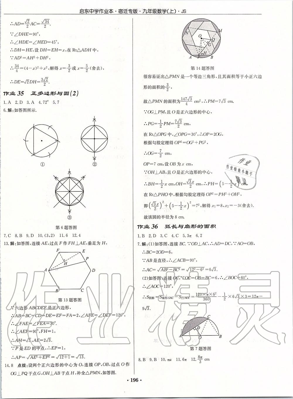 2019年启东中学作业本九年级数学上册苏科版宿迁专版 参考答案第22页