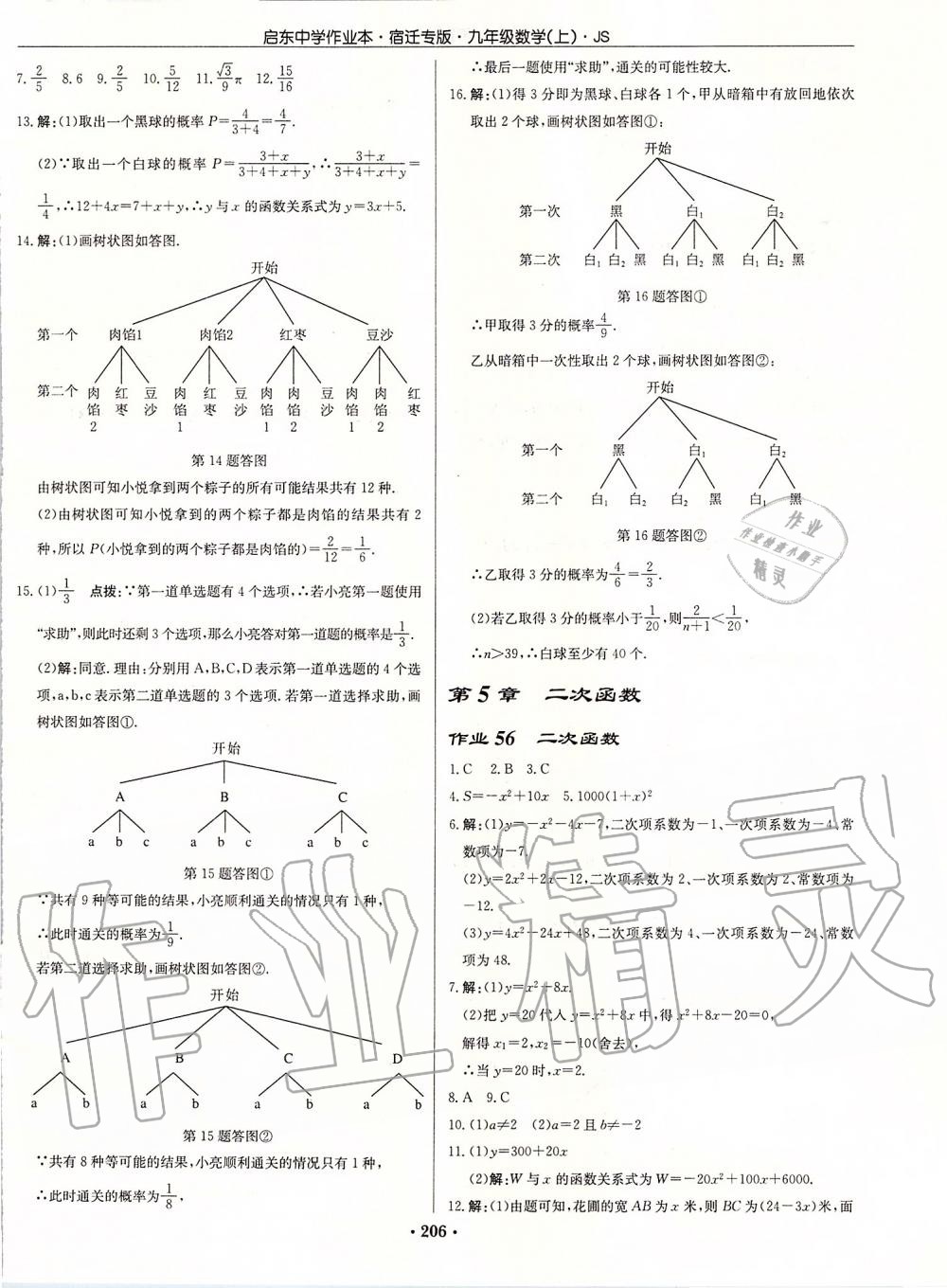 2019年啟東中學(xué)作業(yè)本九年級(jí)數(shù)學(xué)上冊蘇科版宿遷專版 參考答案第32頁