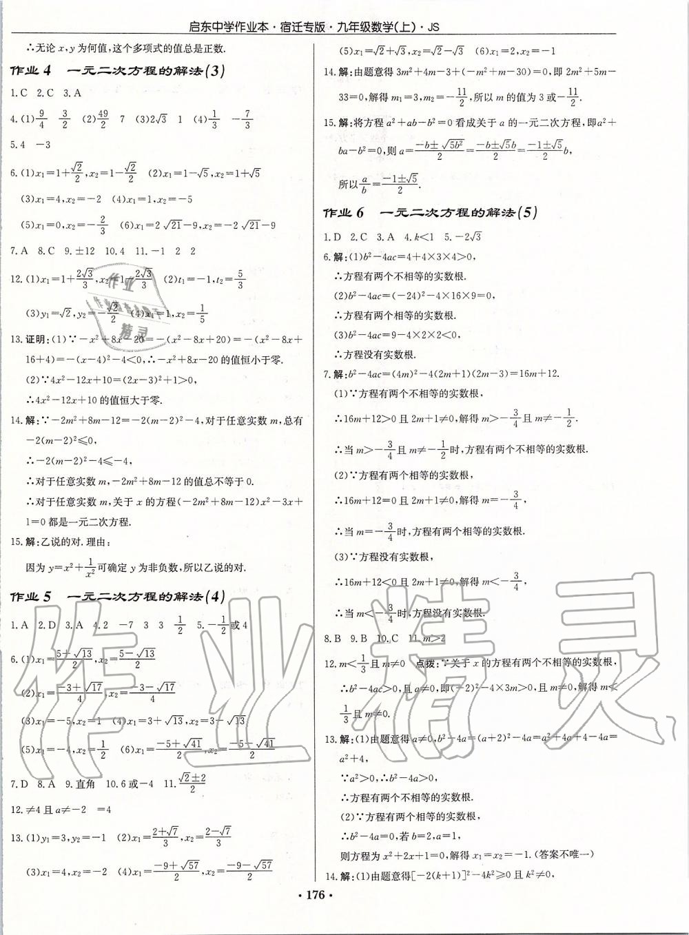 2019年启东中学作业本九年级数学上册苏科版宿迁专版 参考答案第2页