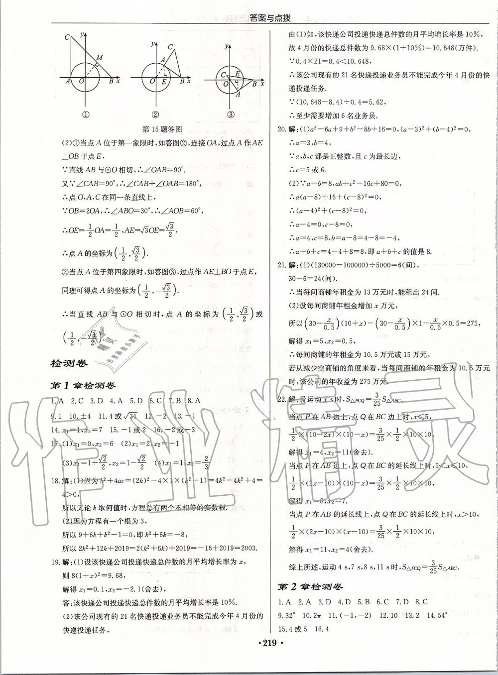 2019年启东中学作业本九年级数学上册苏科版宿迁专版 参考答案第45页