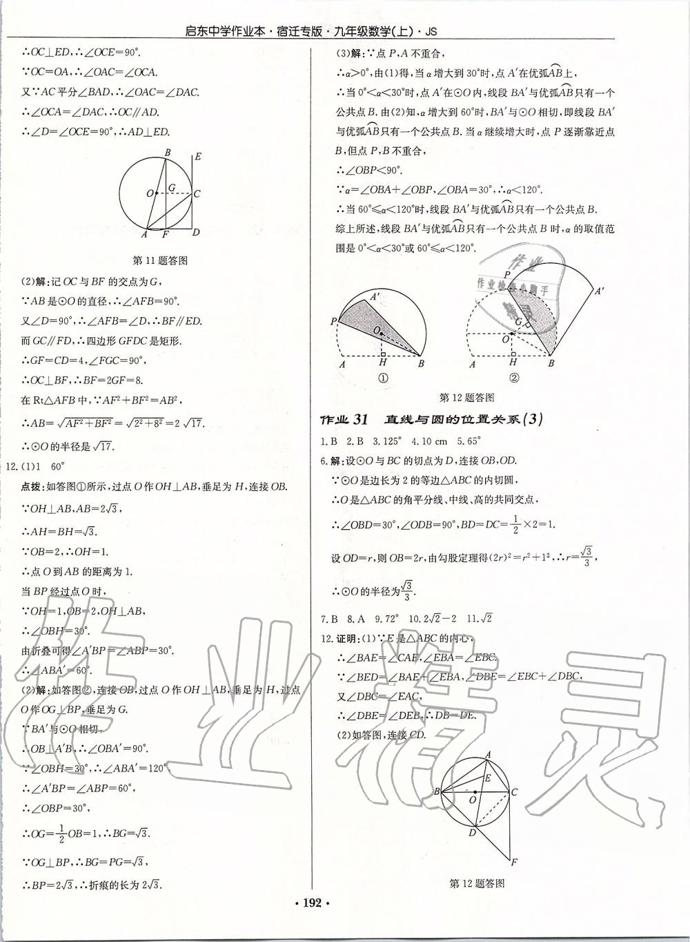 2019年启东中学作业本九年级数学上册苏科版宿迁专版 参考答案第18页