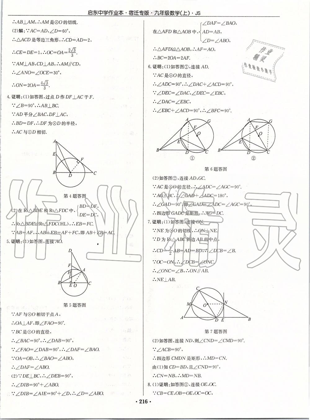 2019年启东中学作业本九年级数学上册苏科版宿迁专版 参考答案第42页