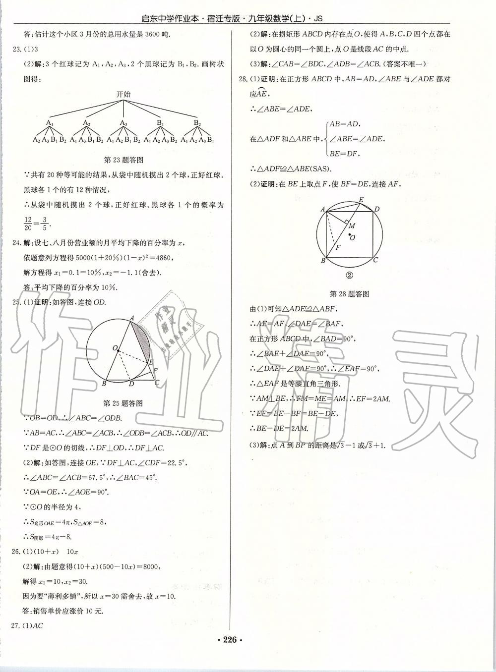 2019年启东中学作业本九年级数学上册苏科版宿迁专版 参考答案第52页