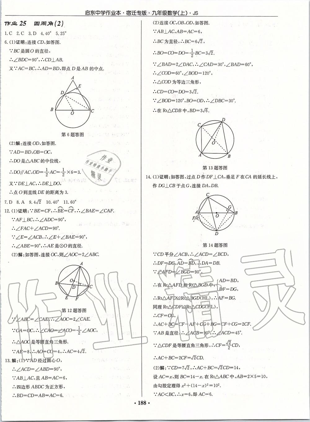 2019年启东中学作业本九年级数学上册苏科版宿迁专版 参考答案第14页