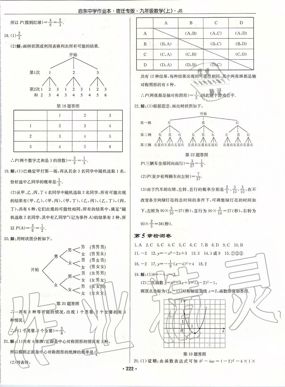 2019年启东中学作业本九年级数学上册苏科版宿迁专版 参考答案第48页