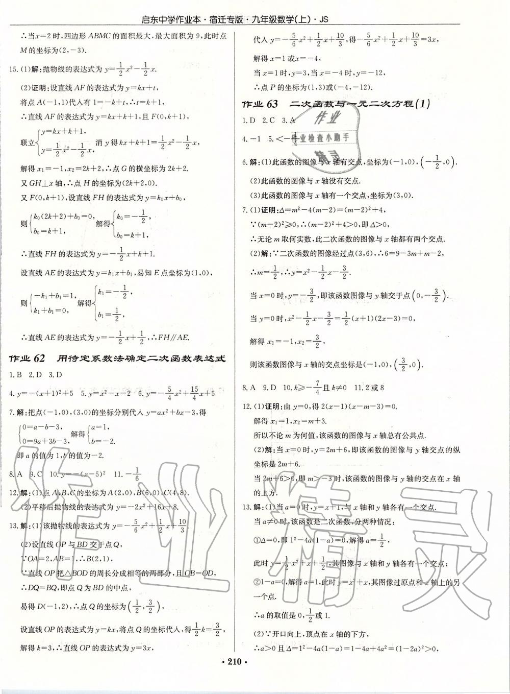 2019年启东中学作业本九年级数学上册苏科版宿迁专版 参考答案第36页