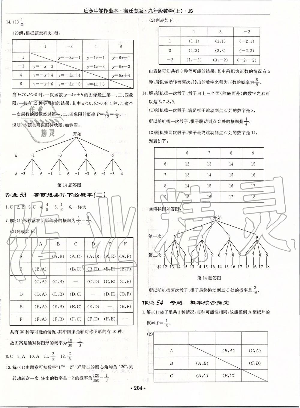 2019年啟東中學(xué)作業(yè)本九年級(jí)數(shù)學(xué)上冊(cè)蘇科版宿遷專版 參考答案第30頁(yè)