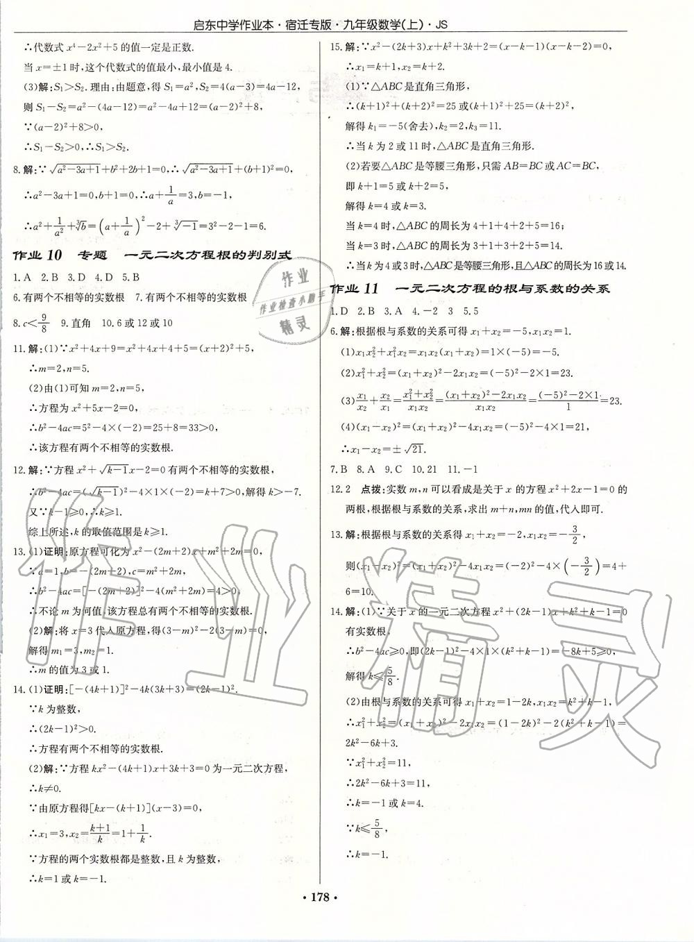 2019年启东中学作业本九年级数学上册苏科版宿迁专版 参考答案第4页