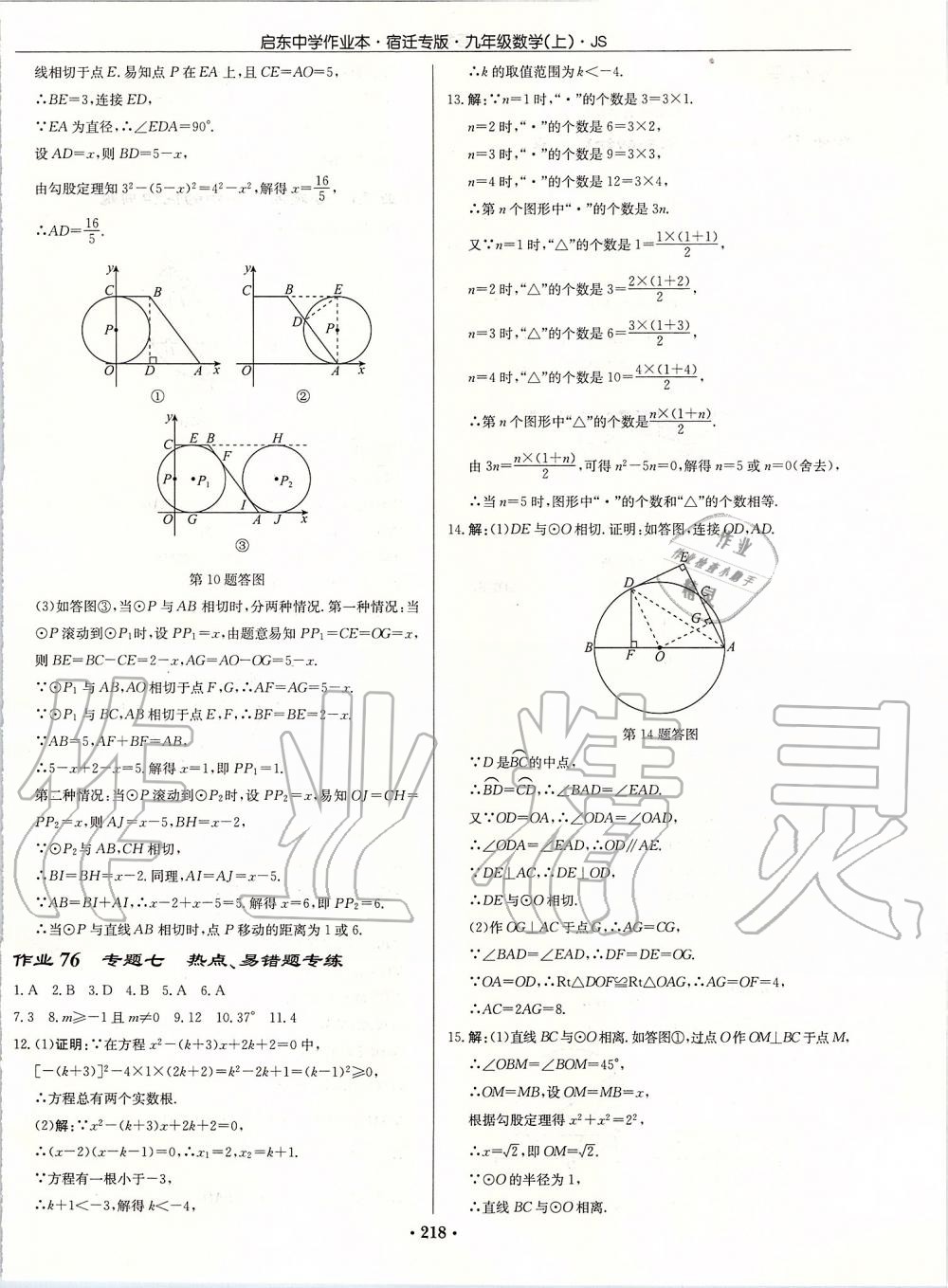 2019年启东中学作业本九年级数学上册苏科版宿迁专版 参考答案第44页