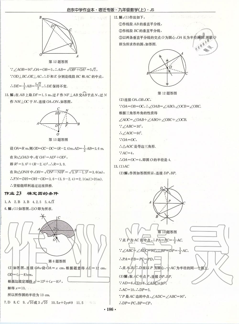 2019年启东中学作业本九年级数学上册苏科版宿迁专版 参考答案第12页