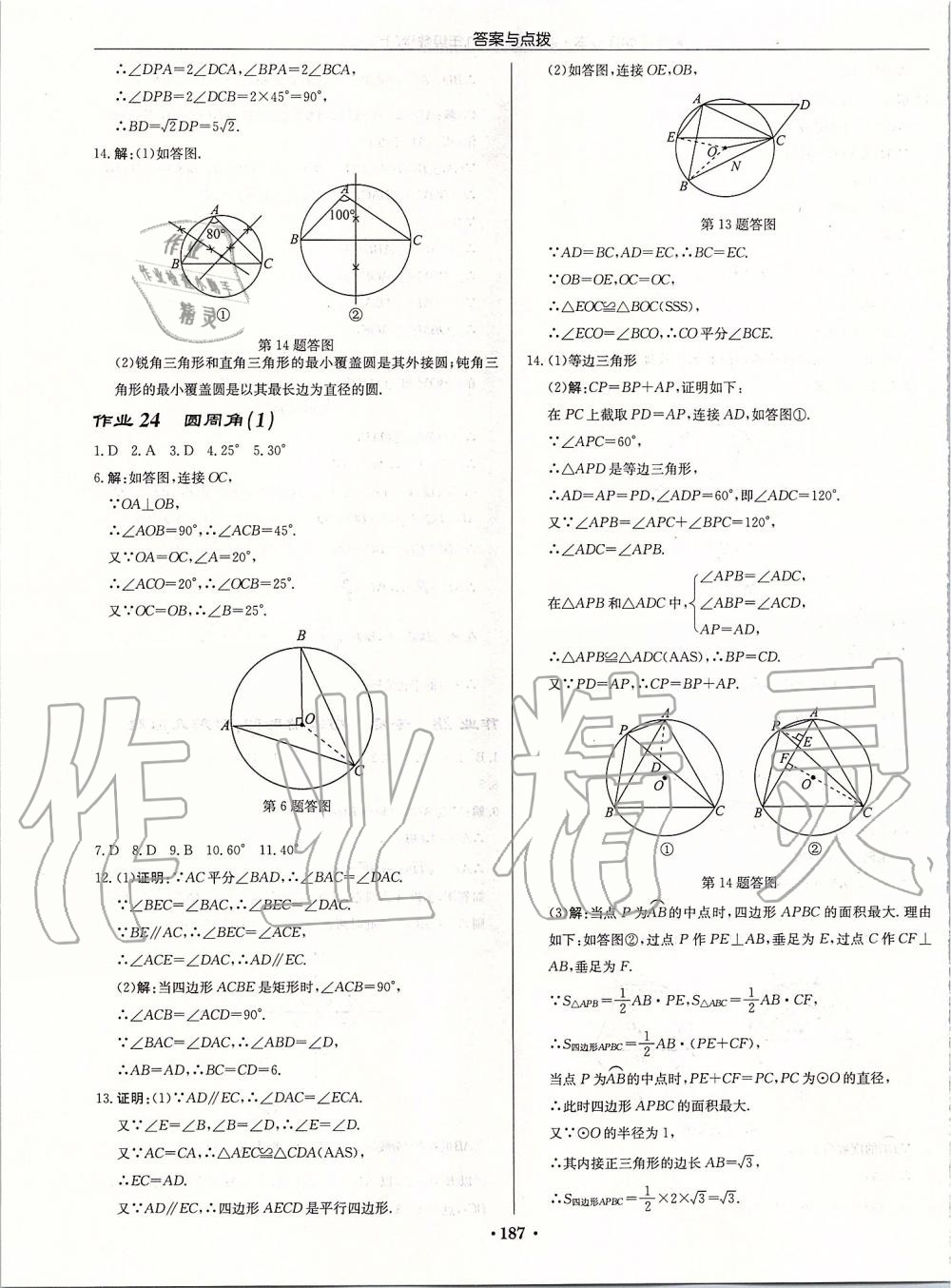 2019年启东中学作业本九年级数学上册苏科版宿迁专版 参考答案第13页