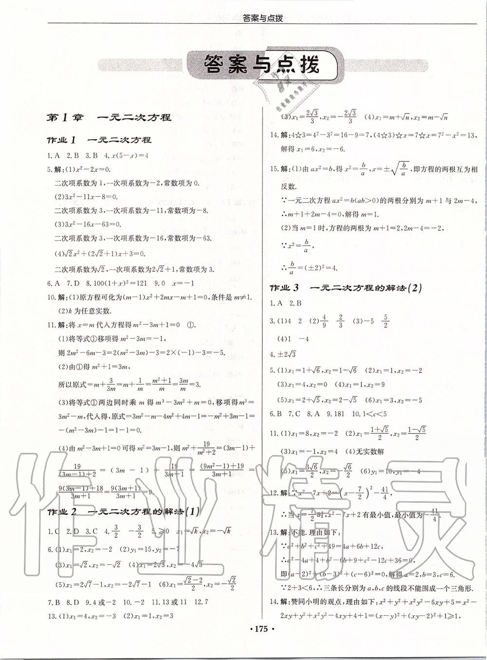 2019年启东中学作业本九年级数学上册苏科版宿迁专版 参考答案第1页